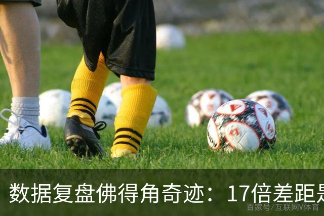 数据复盘佛得角奇迹：17倍差距是怎样清零的？