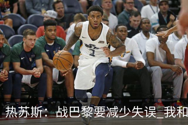 热苏斯：战巴黎要减少失误 我和内马尔相互尊重